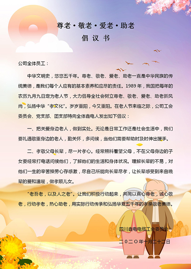 “尊老、爱老、敬老、助老”倡议书定稿_01.jpg