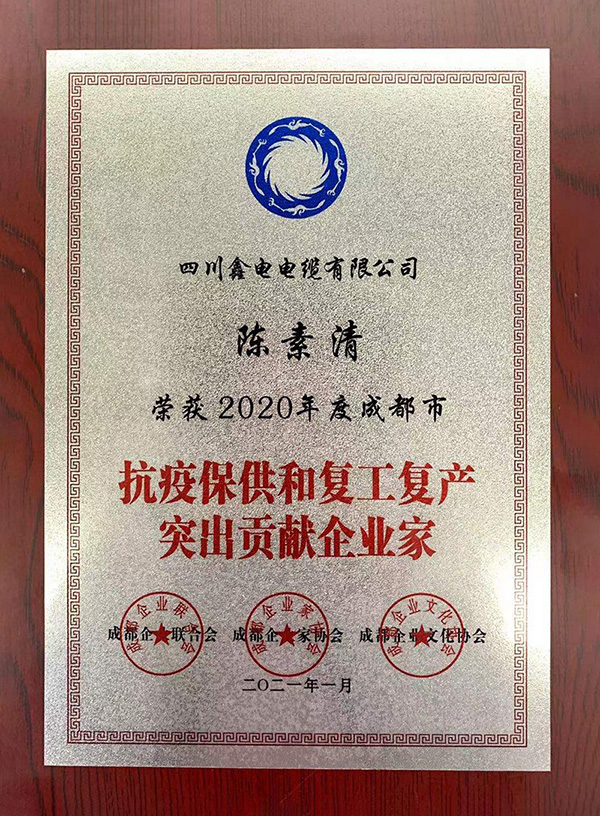 2020年度成都市抗疫保供和复工复产突出贡献企业家.jpg