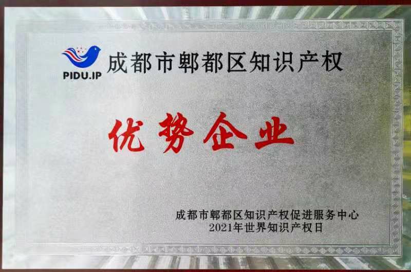 郫都区知识产权优势企业.jpg